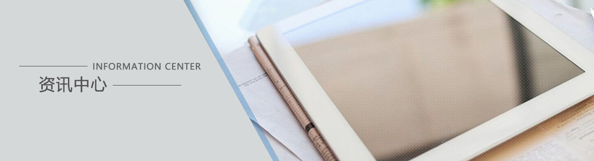 资讯中心banner图