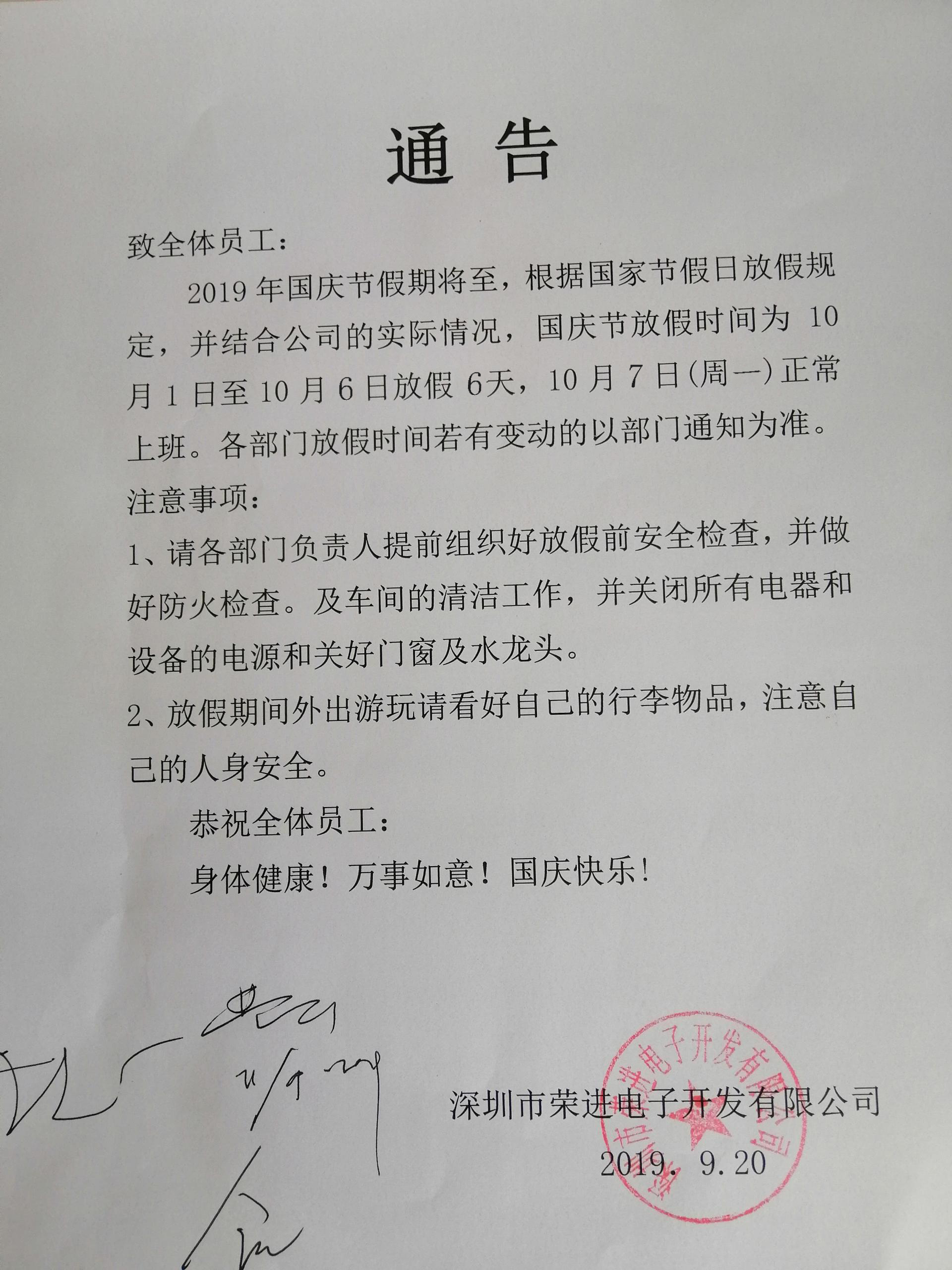 荣进电子开发有限公司国庆假日通告