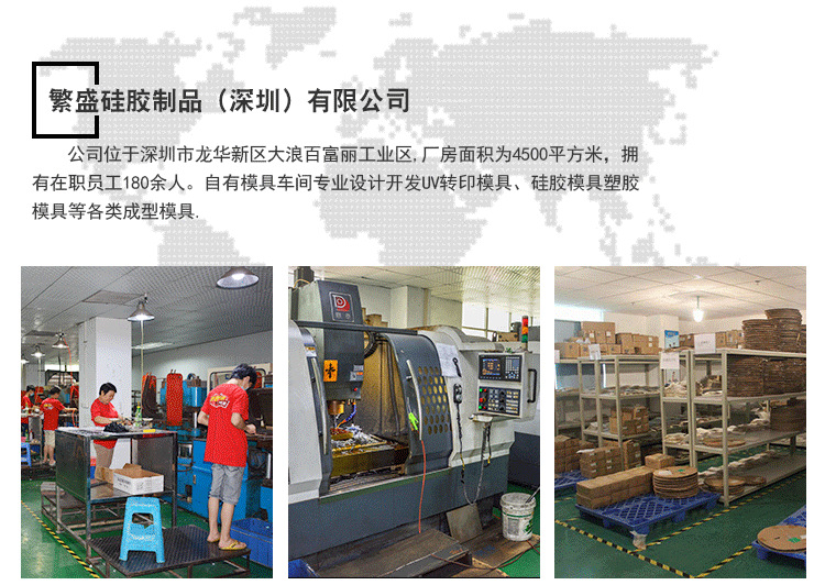 繁盛硅胶制品（深圳）有限公司