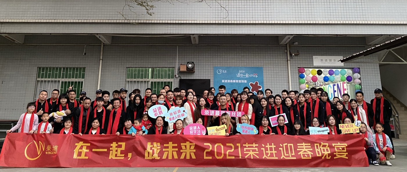 荣进举办2021年春节年会活动